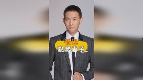 张译妻子爆料视频  第2张